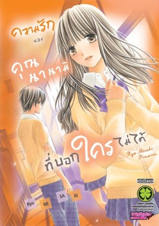 ความรักของคุณนานามิที่บอกใครไม่ได้ (เล่มเดียวจบ)