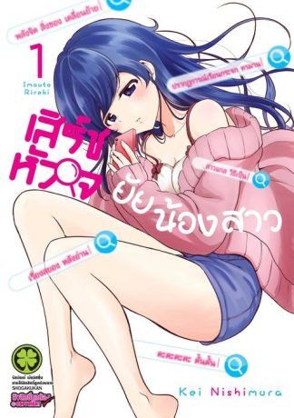 เสิร์ชหัวใจยัยน้องสาว 1