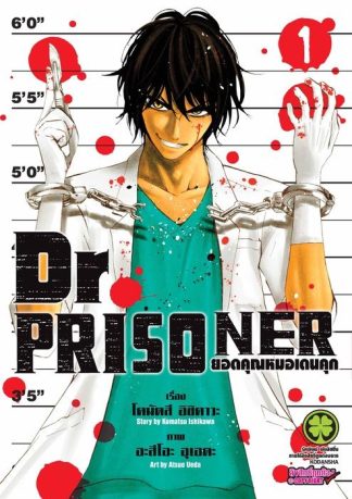 Dr. Prisoner ยอดคุณหมอเดนคุก 1