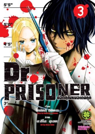 Dr. Prisoner ยอดคุณหมอเดนคุก 3