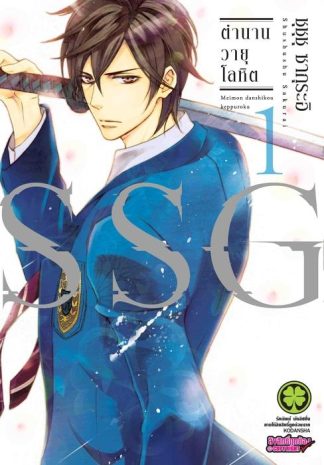 SSG ตำนานวายุโลหิต 1