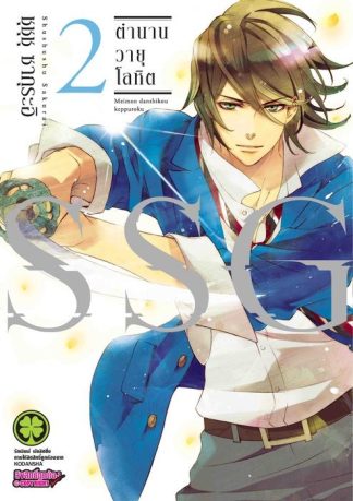 SSG ตำนานวายุโลหิต 2