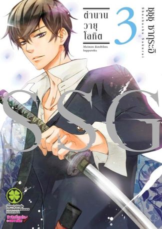 SSG ตำนานวายุโลหิต 3