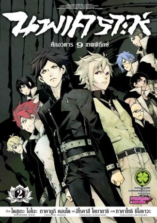 นพเคราะห์ ศึก 9 อวตาร เทพพิทักษ์ 02