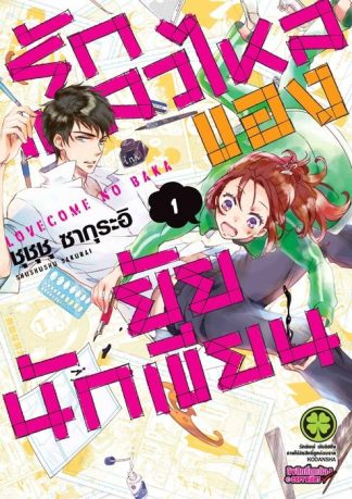 รักเหลวไหลของยัยนักเขียน 1