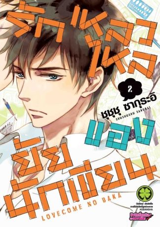 รักเหลวไหลของยัยนักเขียน 2