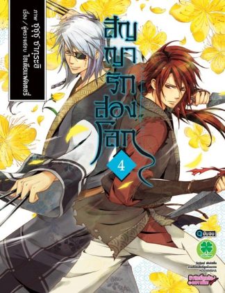 สัญญารักสองโลก 4 (จบ)