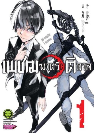 เพชฌฆาตรัตติกาล 1