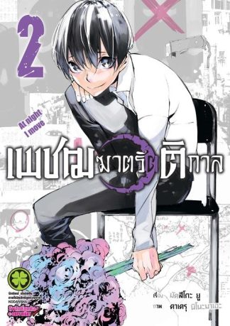 เพชฌฆาตรัตติกาล 2