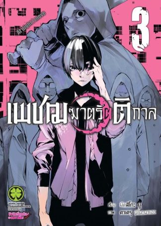 เพชฌฆาตรัตติกาล 3