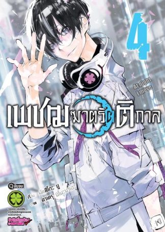 เพชฌฆาตรัตติกาล 4 (จบ)