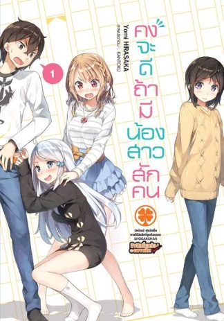 คงจะดีถ้ามีน้องสาวสักคน (นิยาย) 01