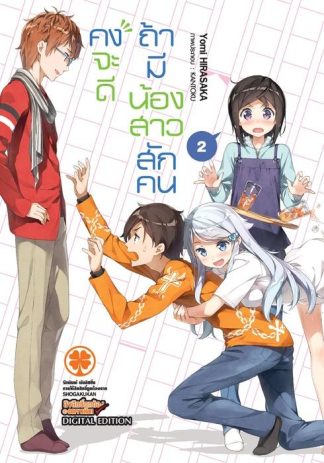 คงจะดีถ้ามีน้องสาวสักคน (นิยาย) 02