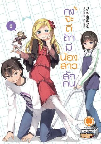 คงจะดีถ้ามีน้องสาวสักคน (นิยาย) 03