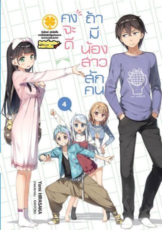 คงจะดีถ้ามีน้องสาวสักคน (นิยาย) 04