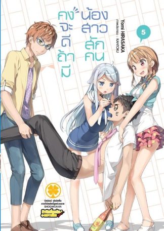 คงจะดีถ้ามีน้องสาวสักคน (นิยาย) 05