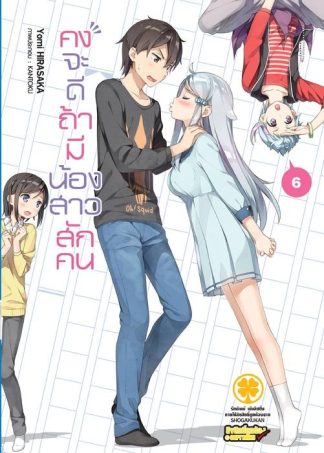 คงจะดีถ้ามีน้องสาวสักคน (นิยาย) 06
