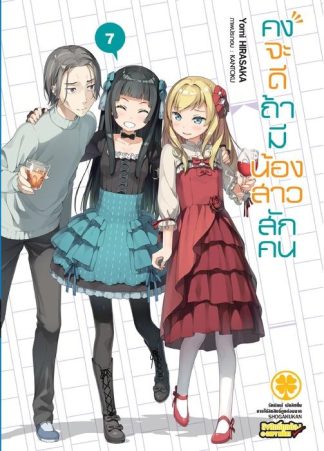 คงจะดีถ้ามีน้องสาวสักคน (นิยาย) 07