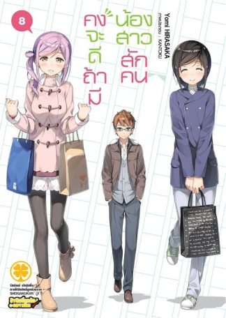 คงจะดีถ้ามีน้องสาวสักคน (นิยาย) 08