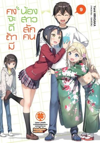 คงจะดีถ้ามีน้องสาวสักคน (นิยาย) 09