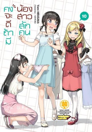 คงจะดีถ้ามีน้องสาวสักคน (นิยาย) 10