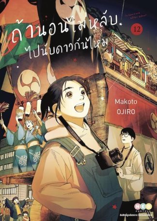 ถ้านอนไม่หลับ ไปนับดาวกันไหม เล่ม 12