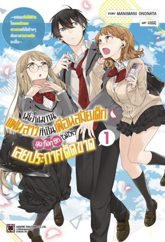 เมื่อผมทนแฟนสาวที่เป็นเพื่อนสมัยเด็กสุดท็อกซิกไม่ไหวเลยประกาศตัดขาด ~แต่พอเริ่มใช้ชีวิตในแบบตัวเอง สาวสวยที่นั่งข้างๆ ดันมาสารภาพรักซะงั้น~ 01