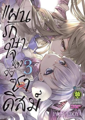 แผนรักษาใจของยัยซาดิสม์ 03 (จบ)