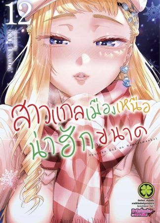 สาวแกลเมืองเหนือน่าฮักขนาด 12