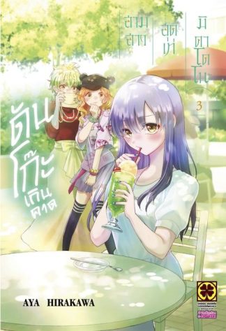 สามสาวสุดเท่มิคาโดโนะดันโก๊ะเกินคาด 03