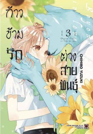 ก้าวข้ามรักต่างสายพันธุ์ 03