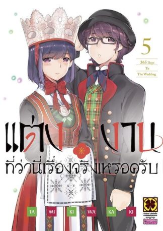 แต่งงานที่ว่านี่เรื่องจริงเหรอครับ? 05