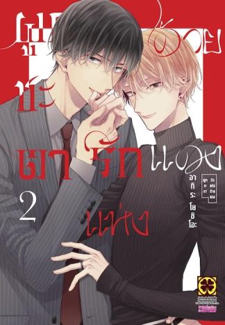 ผูกชะตารักแห่งด้ายแดง 02