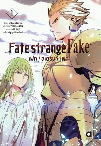 เฟท/สเตรนจ์ เฟค (FATE/STRANGE FAKE) เล่ม 1