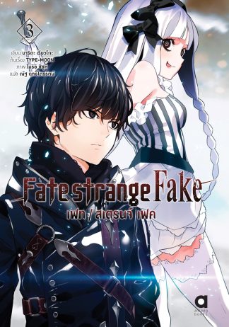 เฟท/สเตรนจ์ เฟค (FATE/STRANGE FAKE) เล่ม 3
