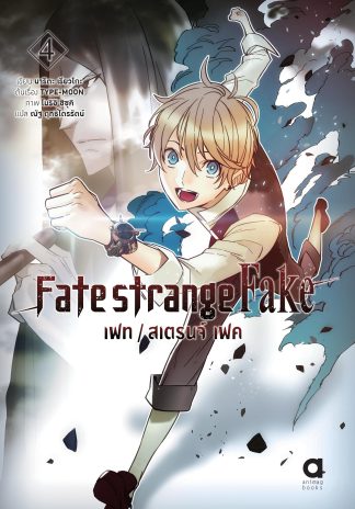 เฟท/สเตรนจ์ เฟค (FATE/STRANGE FAKE) เล่ม 4
