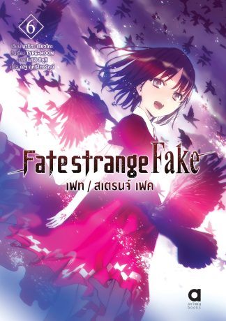 เฟท/สเตรนจ์ เฟค (FATE/STRANGE FAKE) เล่ม 6
