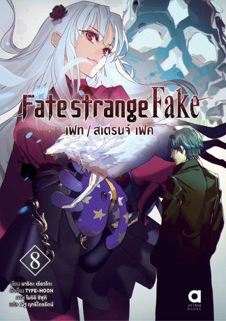 เฟท/สเตรนจ์ เฟค (FATE/STRANGE FAKE) เล่ม 8