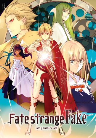 เฟท/สเตรนจ์ เฟค (FATE/STRANGE FAKE) เล่ม 2 (ฉบับการ์ตูน)