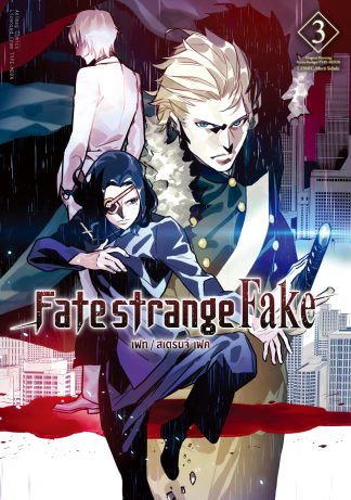 เฟท/สเตรนจ์ เฟค (FATE/STRANGE FAKE) เล่ม 3 (ฉบับการ์ตูน)