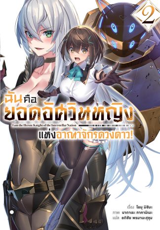 ฉันคือยอดอัศวินหญิงแห่งอาณาจักรดวงดาว เล่ม 2