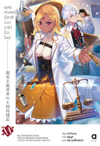 ยุทธศาสตร์กู้ชาติของราชามือใหม่ เล่ม 15 (ฉบับนิยาย)