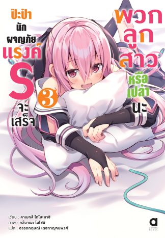 ป๊ะป๋านักผจญภัยแรงค์ S จะเสร็จพวกลูกสาวหรือเปล่านะ เล่ม 3