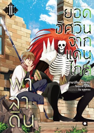 พาลาดิน ยอดอัศวินจากแดนไกล เล่ม 2 (ฉบับการ์ตูน)