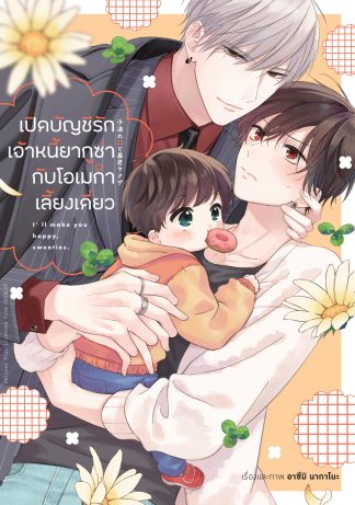เปิดบัญชีรักเจ้าหนี้ยากูซ่ากับโอเมก้าเลี้ยงเดี่ยว (จบในเล่ม)
