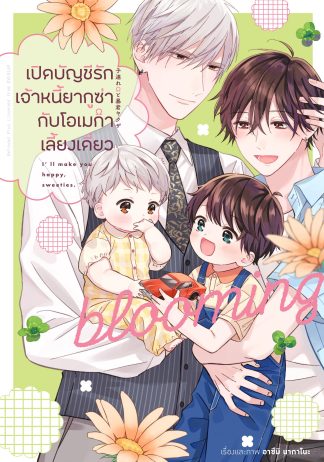 เปิดบัญชีรักเจ้าหนี้ยากูซ่ากับโอเมก้าเลี้ยงเดี่ยว Blooming (จบในเล่ม)