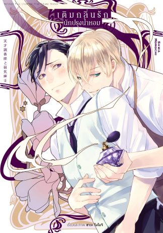 เติมกลิ่นรัก นักปรุงน้ำหอม (จบในเล่ม)