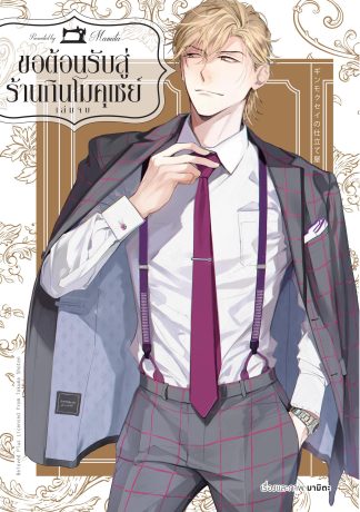 ขอต้อนรับสู่ร้านกินโมคุเซย์ เล่ม 2