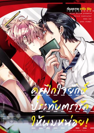ครูฝึกใจยักษ์ประทับตรารักให้ผมหน่อย! (จบในเล่ม)