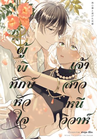 ผู้พิทักษ์หัวใจเจ้าสาวหนีวิวาห์ (จบในเล่ม)